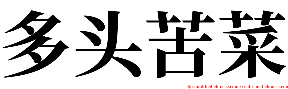 多头苦菜 serif font