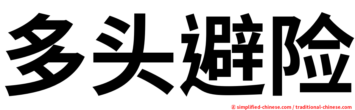 多头避险