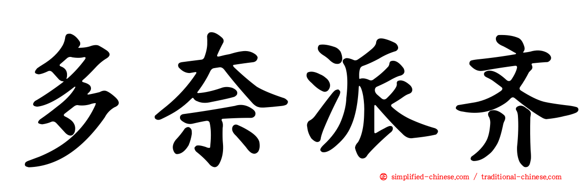 多奈派齐