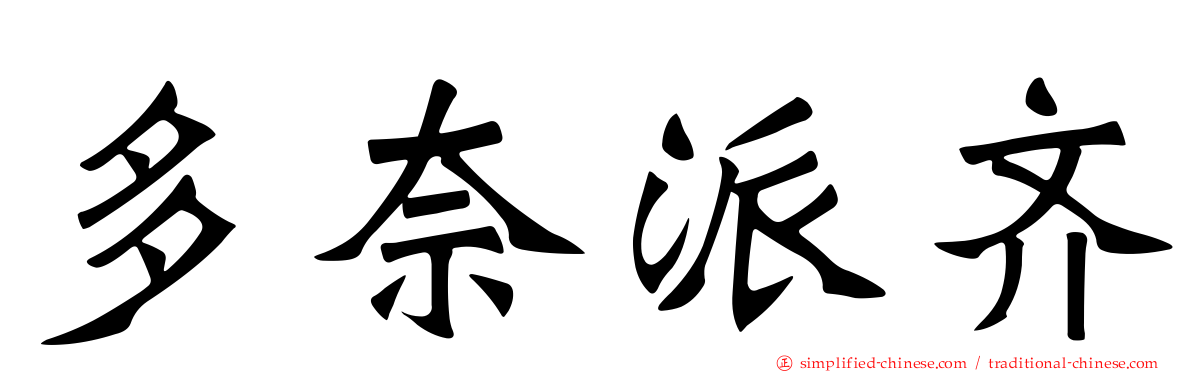 多奈派齐