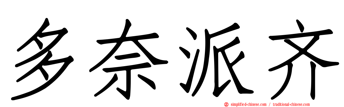 多奈派齐