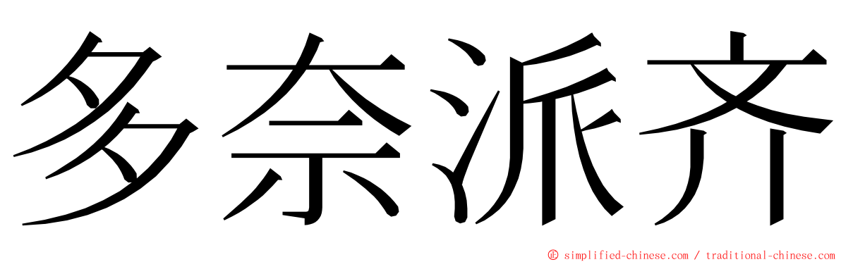 多奈派齐 ming font