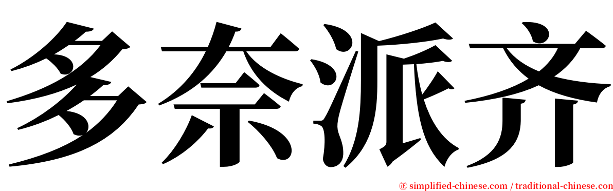 多奈派齐 serif font