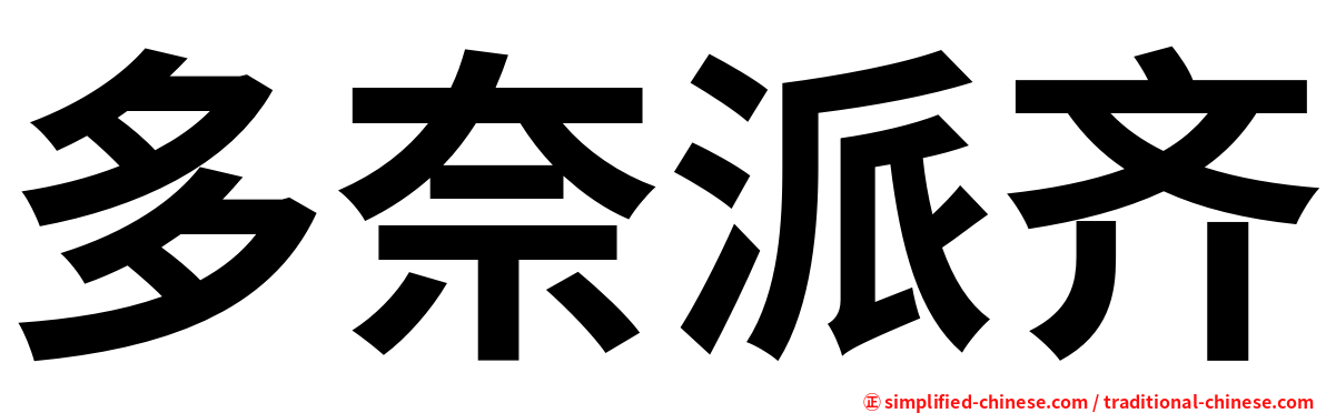 多奈派齐