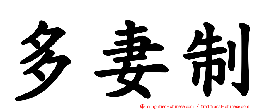 多妻制