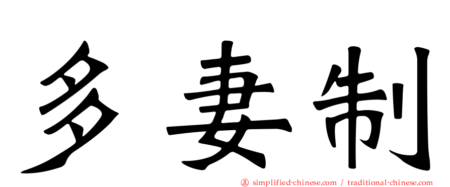 多妻制