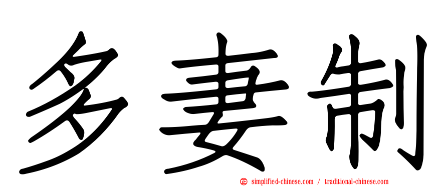 多妻制