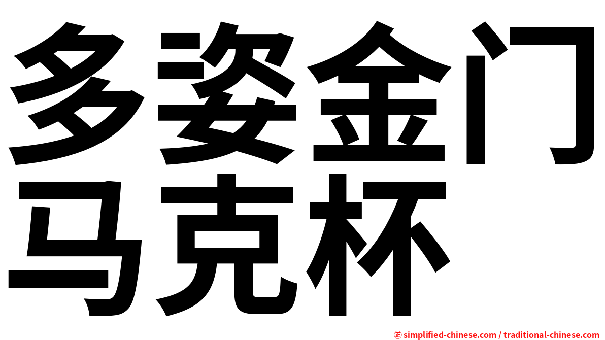多姿金门马克杯