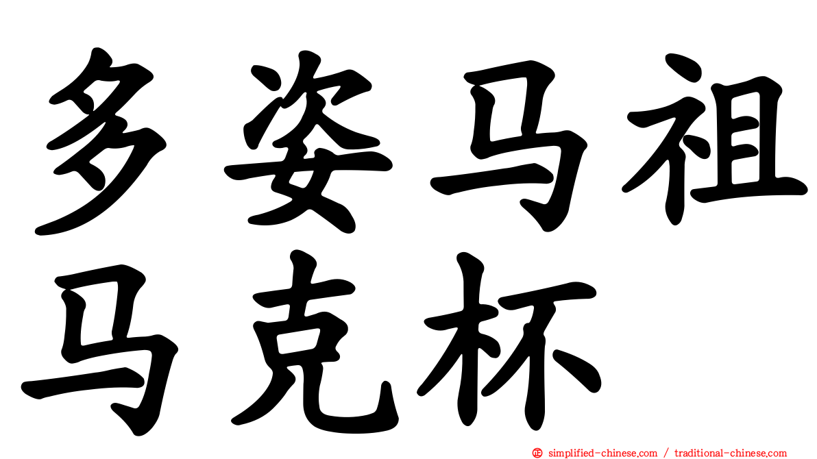 多姿马祖马克杯