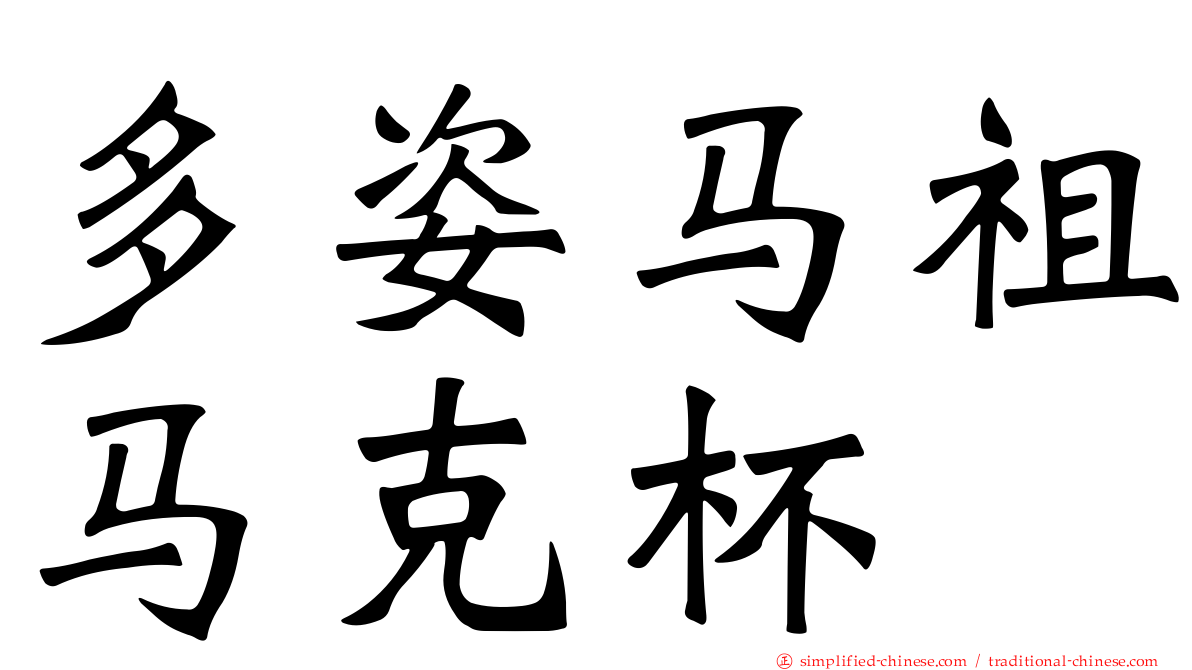 多姿马祖马克杯