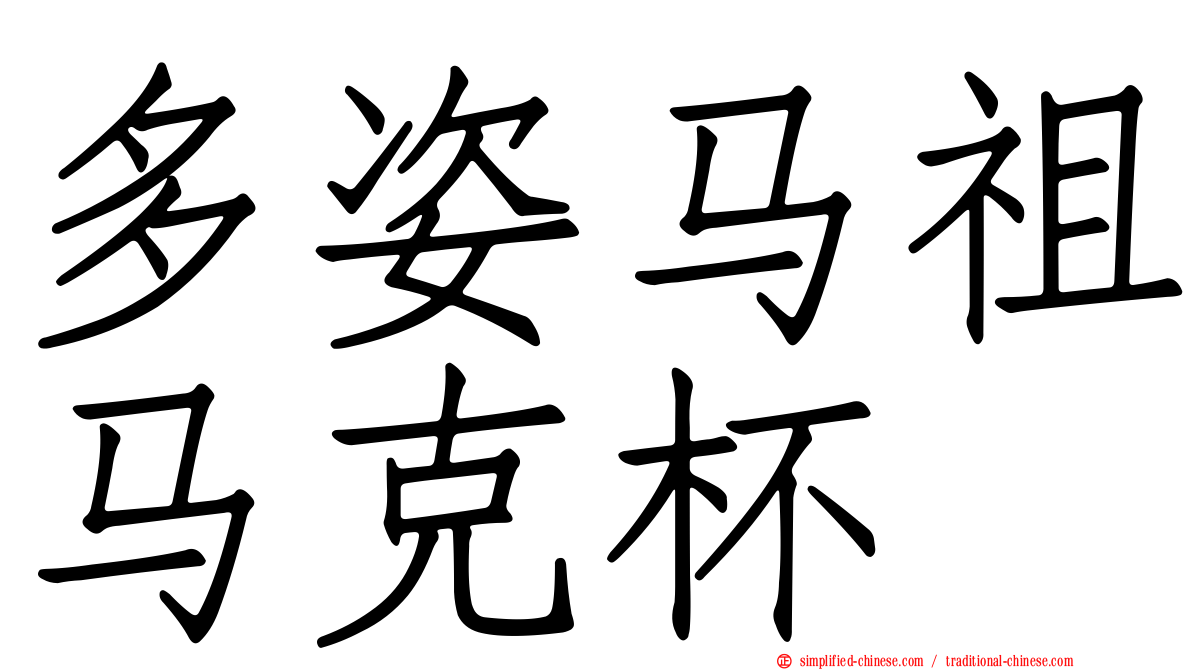 多姿马祖马克杯
