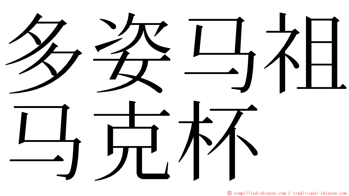 多姿马祖马克杯 ming font