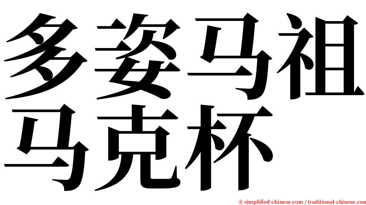 多姿马祖马克杯 serif font