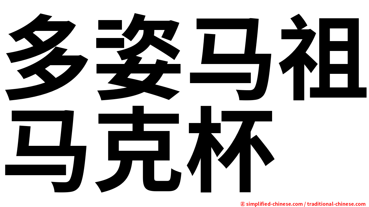 多姿马祖马克杯
