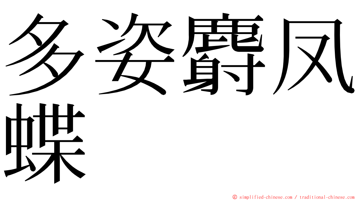 多姿麝凤蝶 ming font