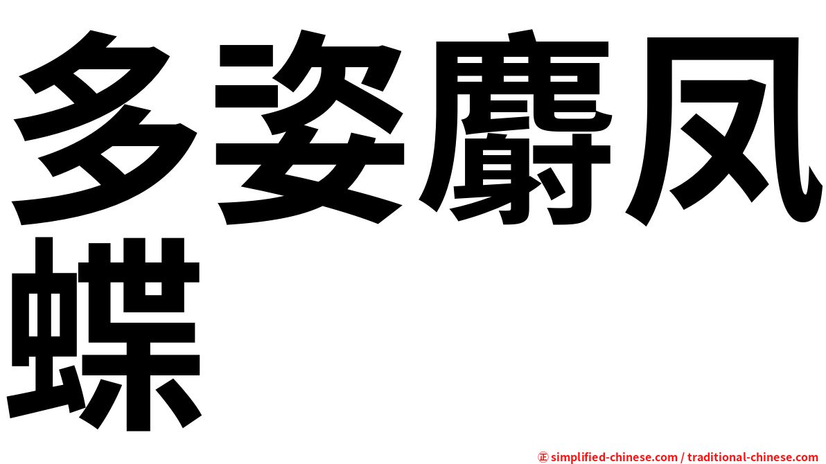 多姿麝凤蝶