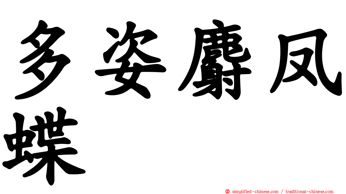 多姿麝凤蝶