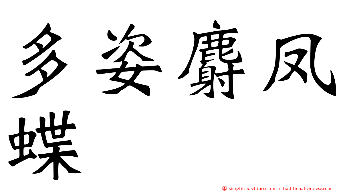 多姿麝凤蝶