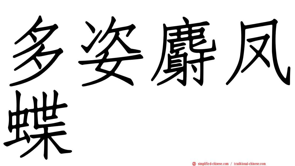 多姿麝凤蝶