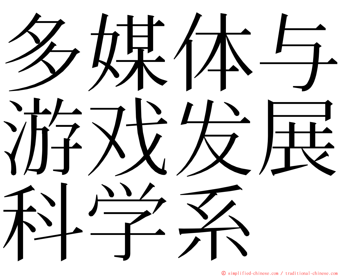 多媒体与游戏发展科学系 ming font