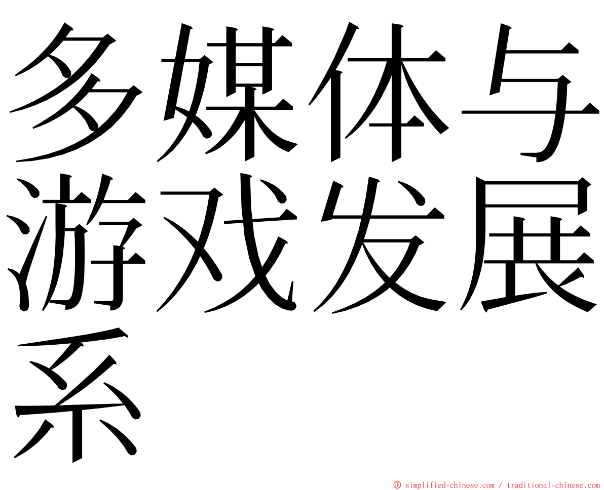 多媒体与游戏发展系 ming font