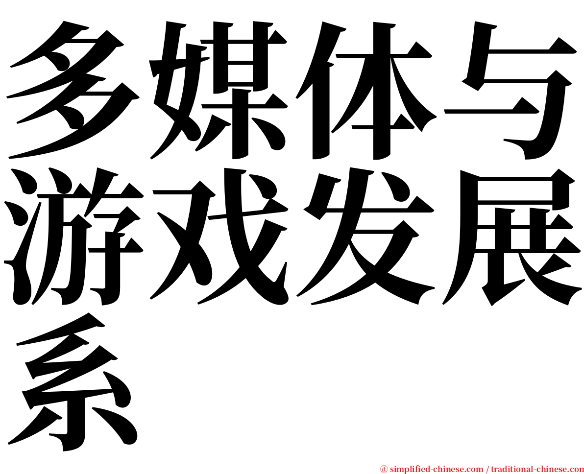 多媒体与游戏发展系 serif font