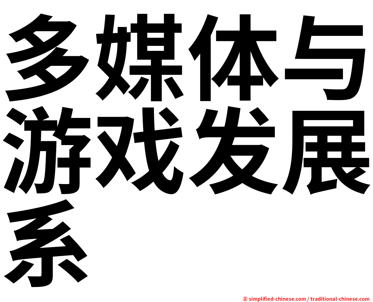 多媒体与游戏发展系