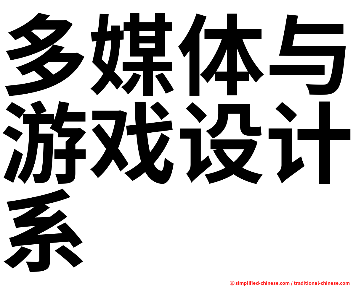 多媒体与游戏设计系