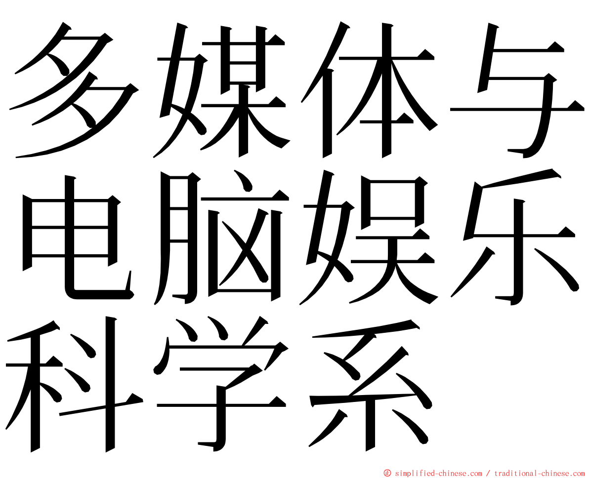 多媒体与电脑娱乐科学系 ming font