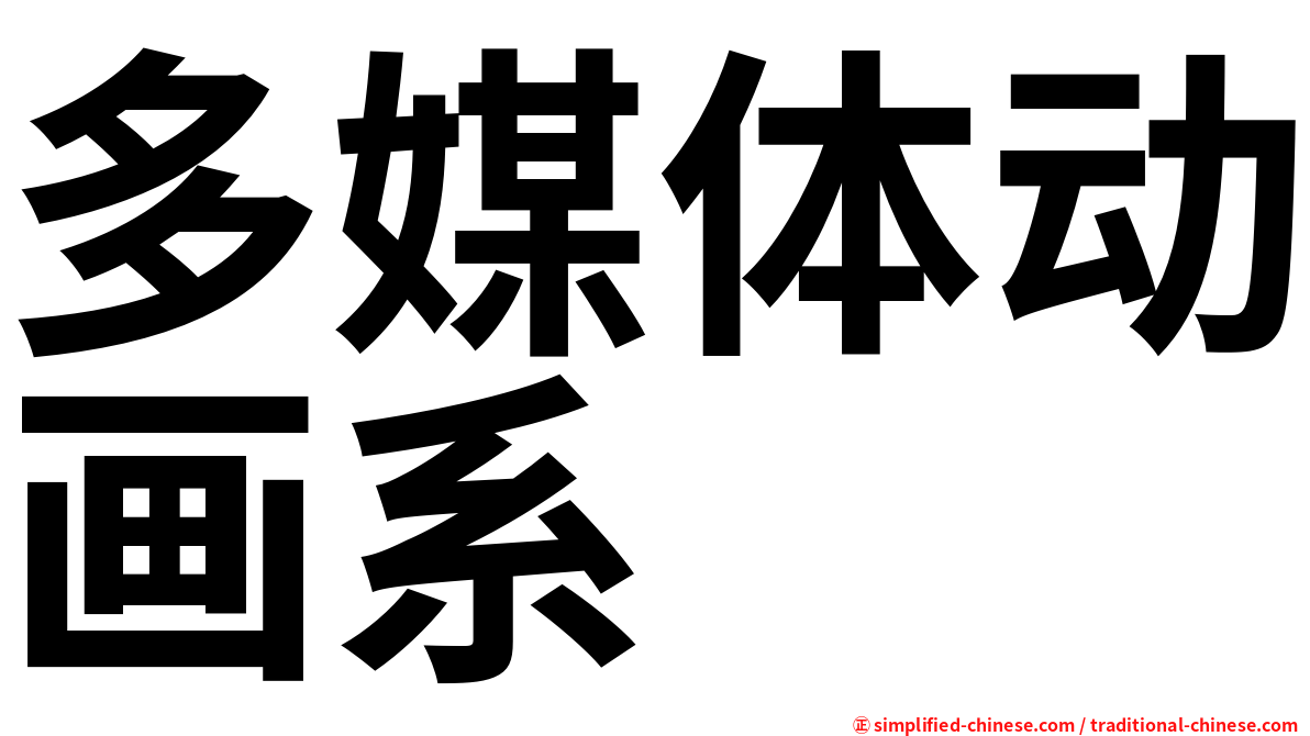 多媒体动画系