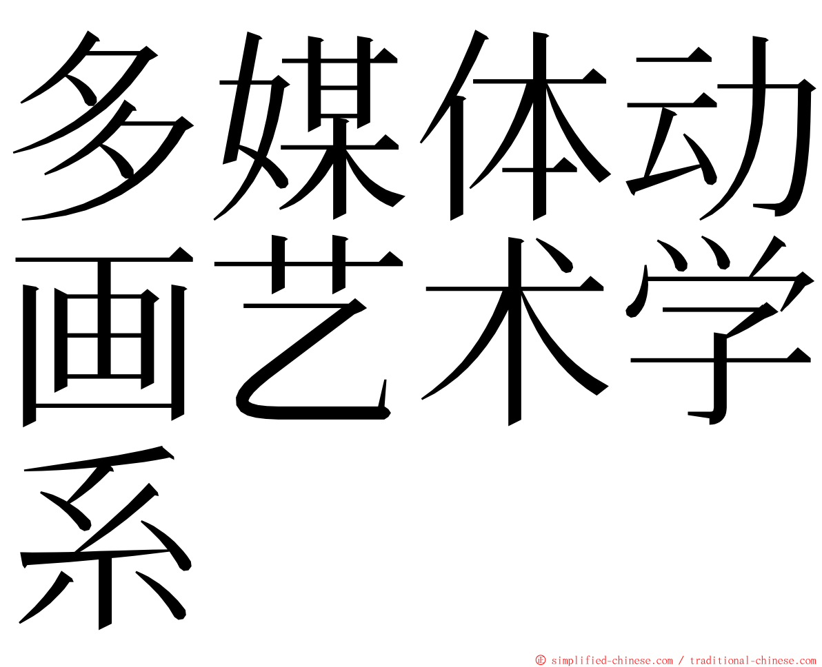 多媒体动画艺术学系 ming font