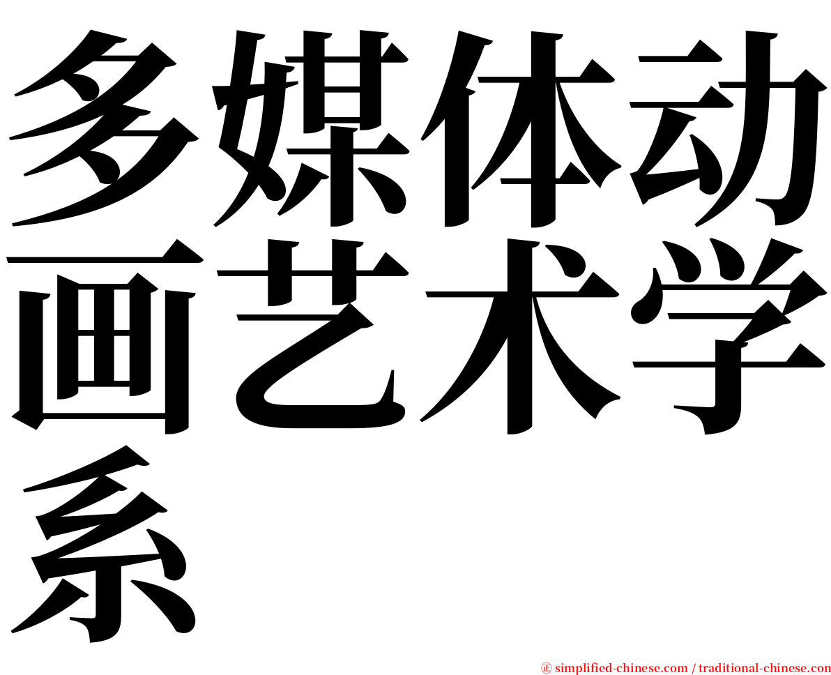 多媒体动画艺术学系 serif font