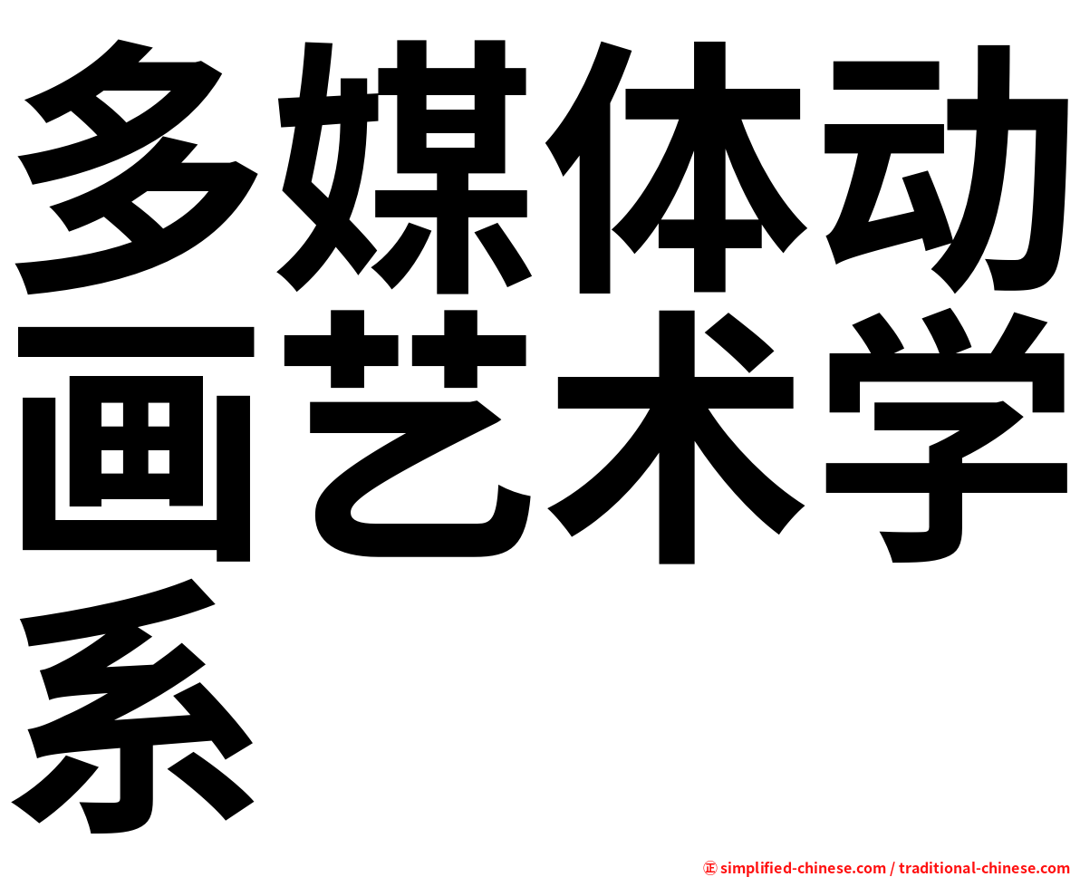 多媒体动画艺术学系