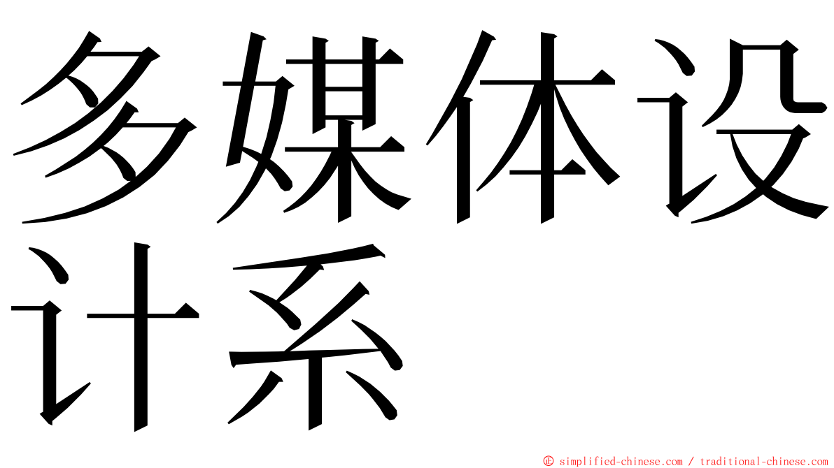 多媒体设计系 ming font