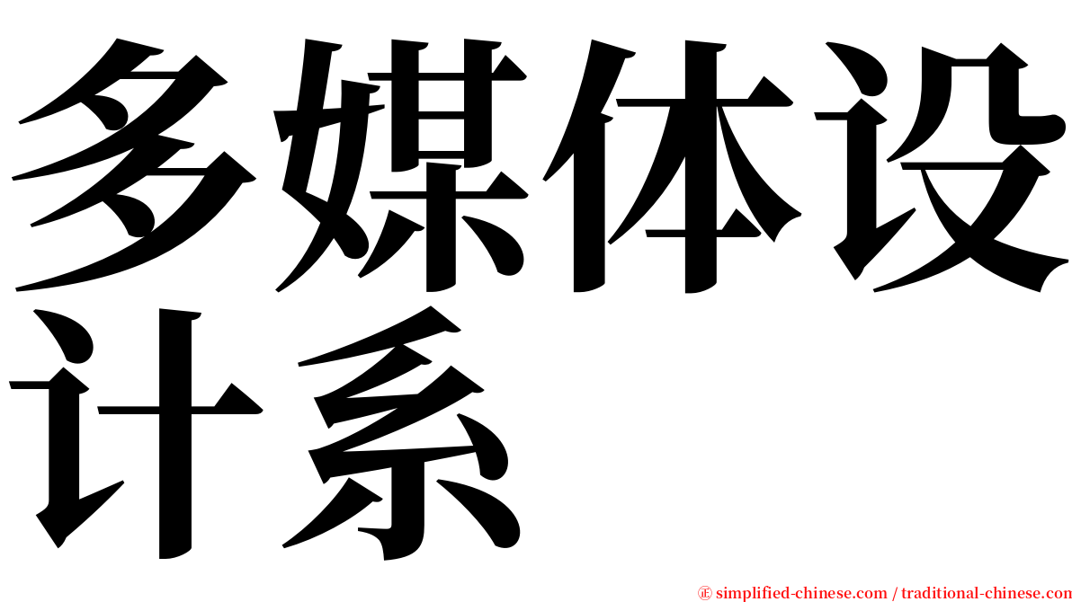 多媒体设计系 serif font