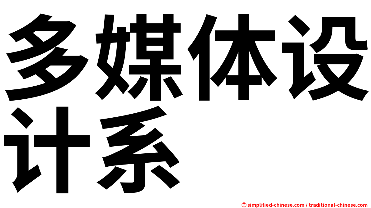 多媒体设计系