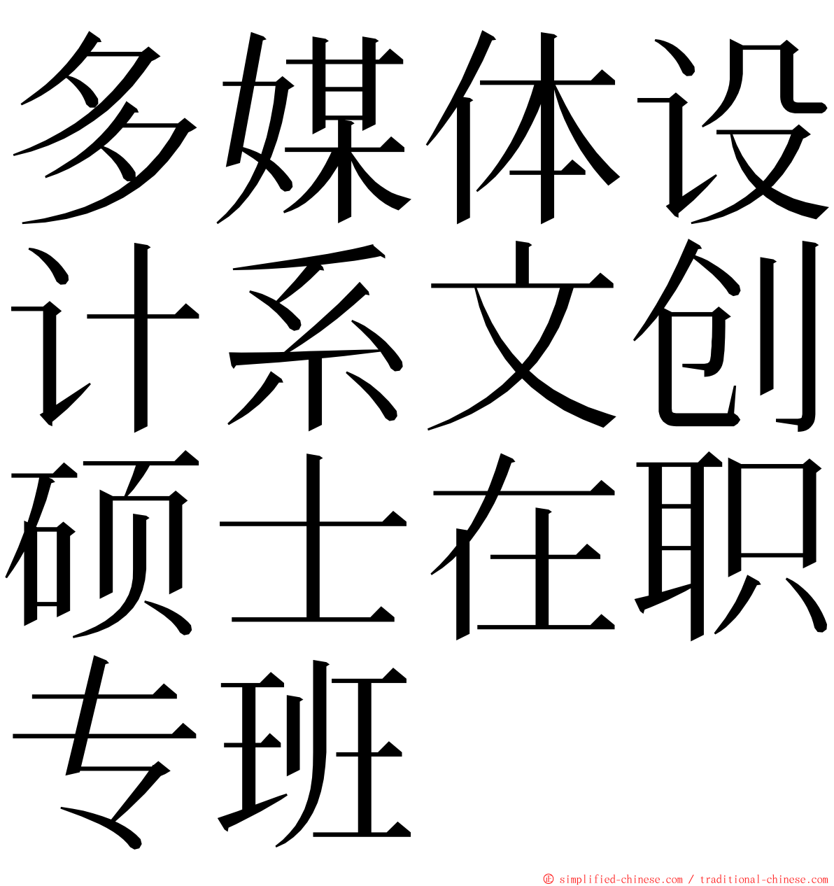 多媒体设计系文创硕士在职专班 ming font
