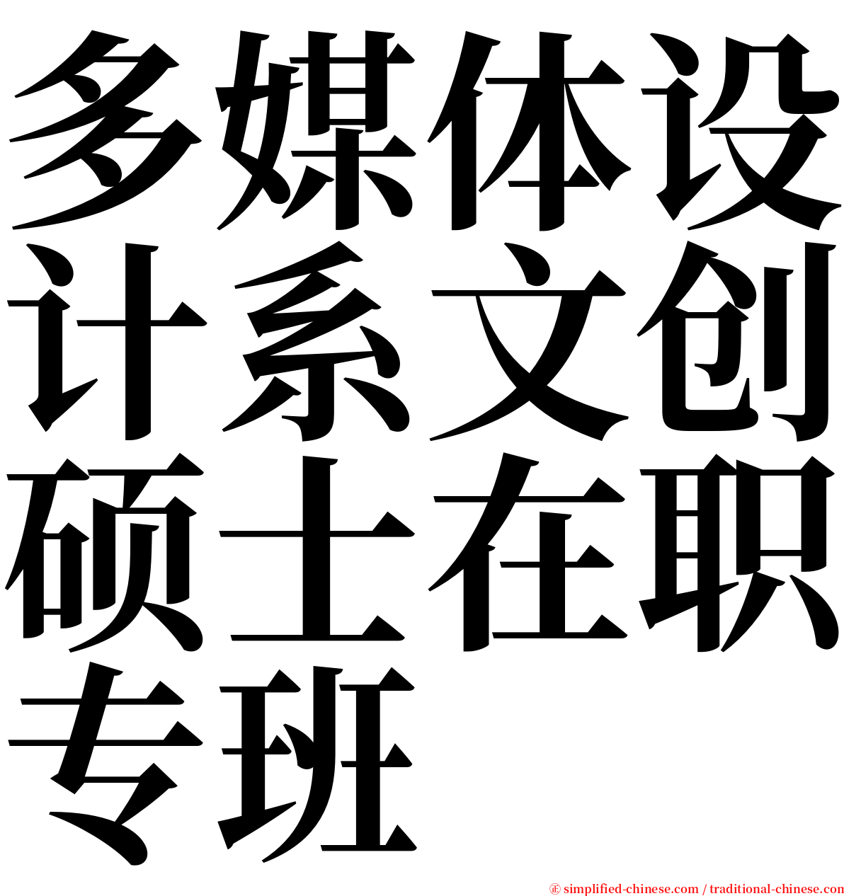 多媒体设计系文创硕士在职专班 serif font
