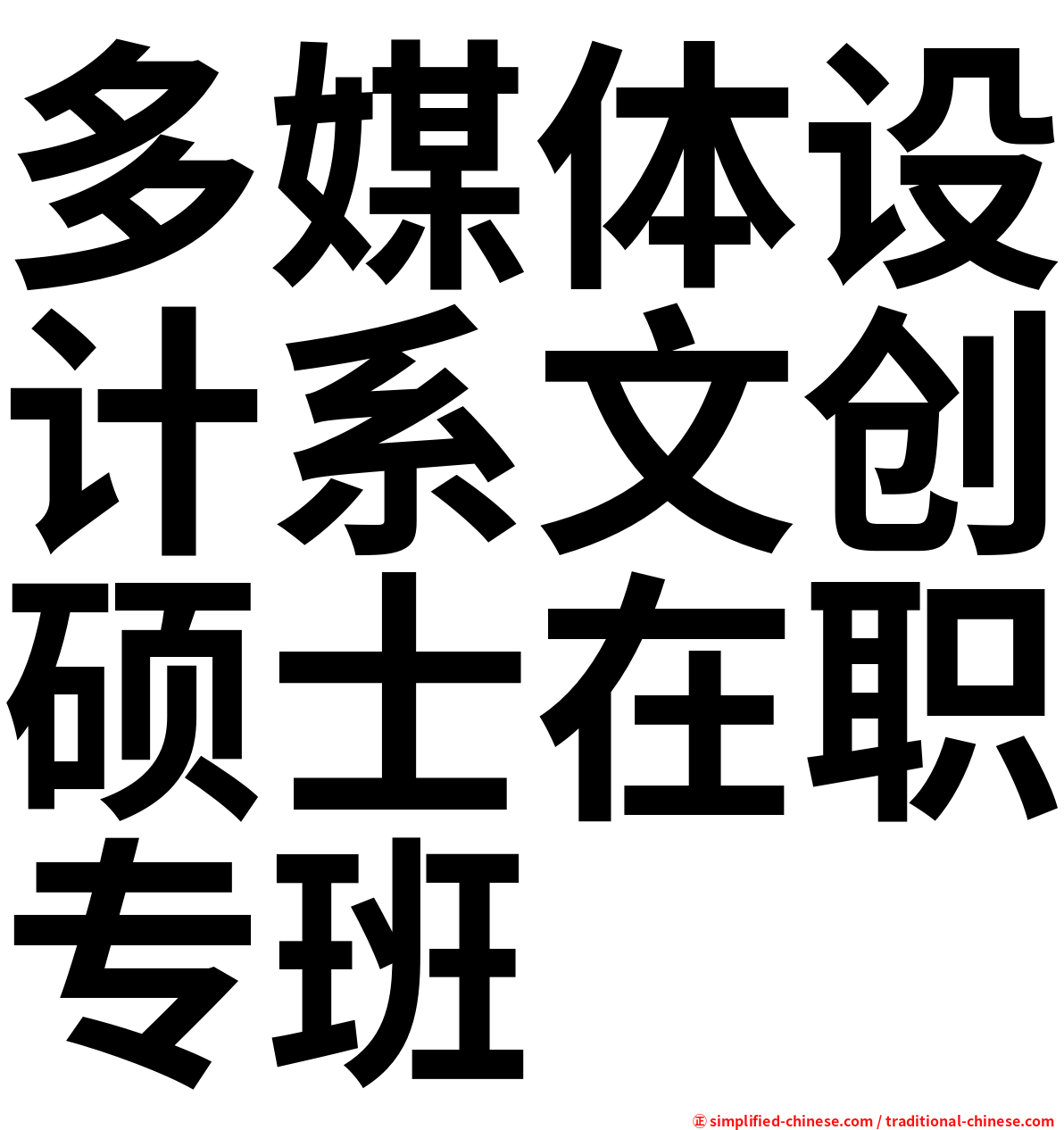 多媒体设计系文创硕士在职专班