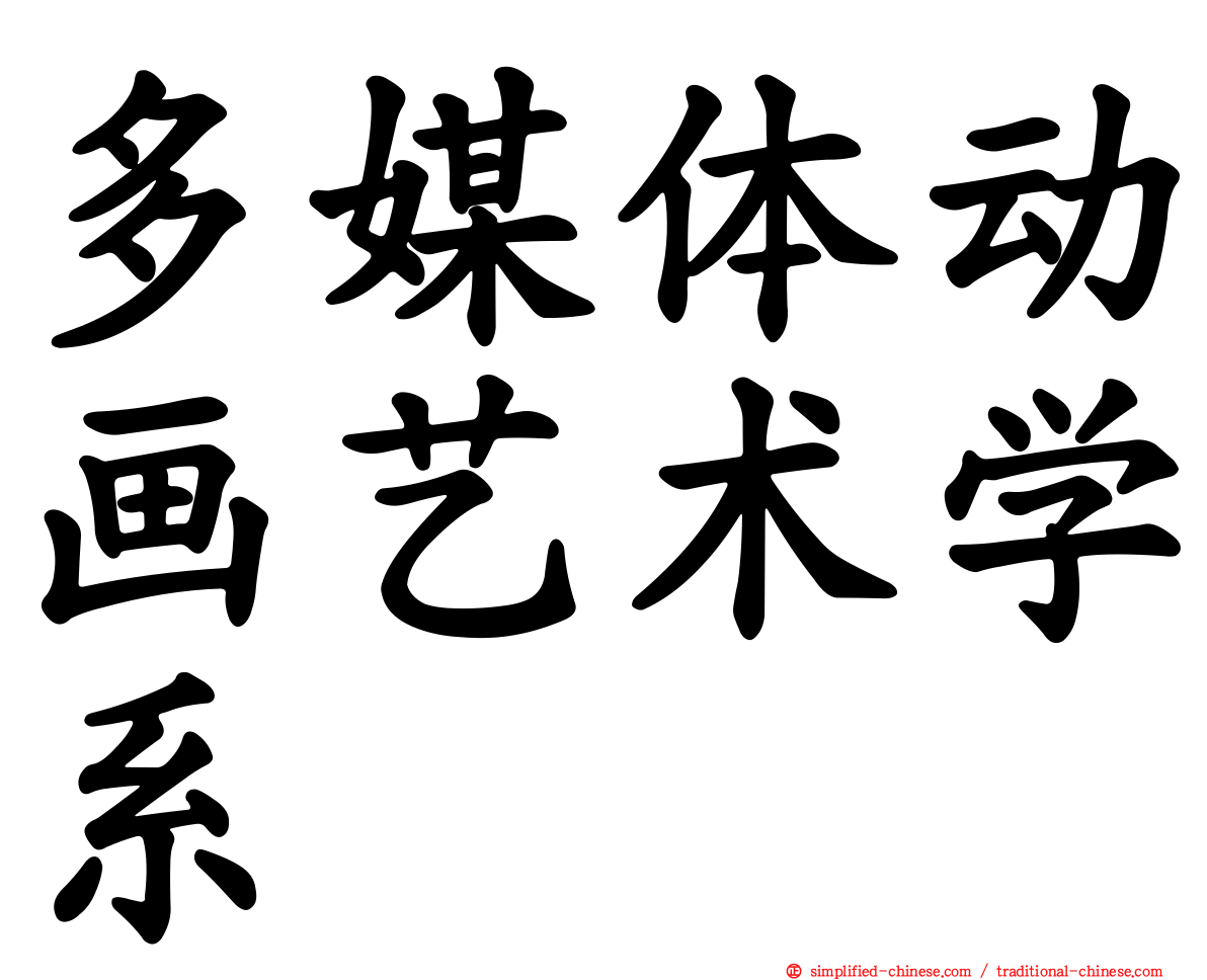 多媒体动画艺术学系
