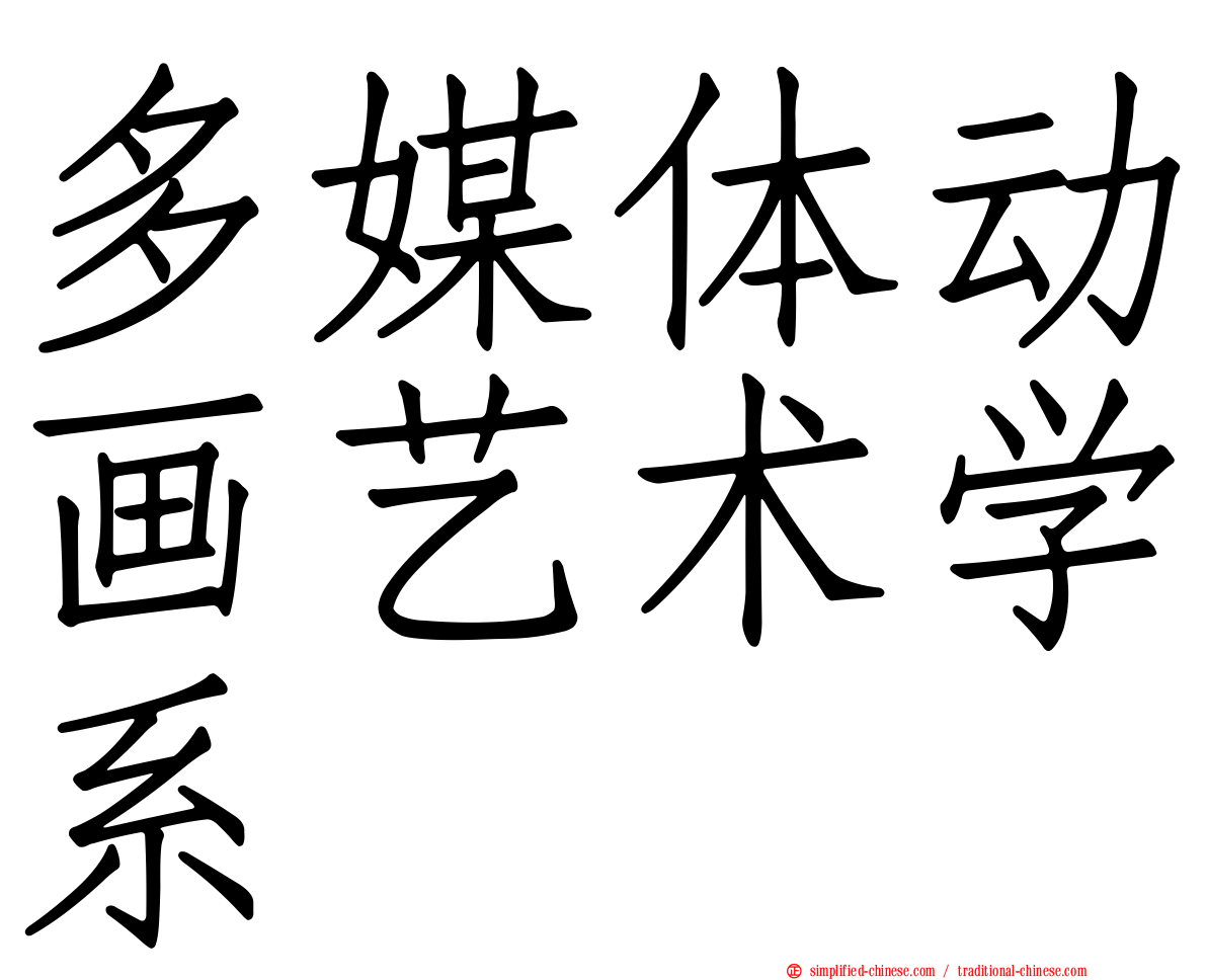多媒体动画艺术学系