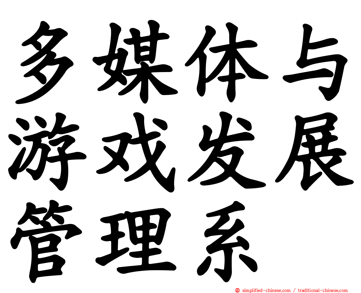 多媒体与游戏发展管理系