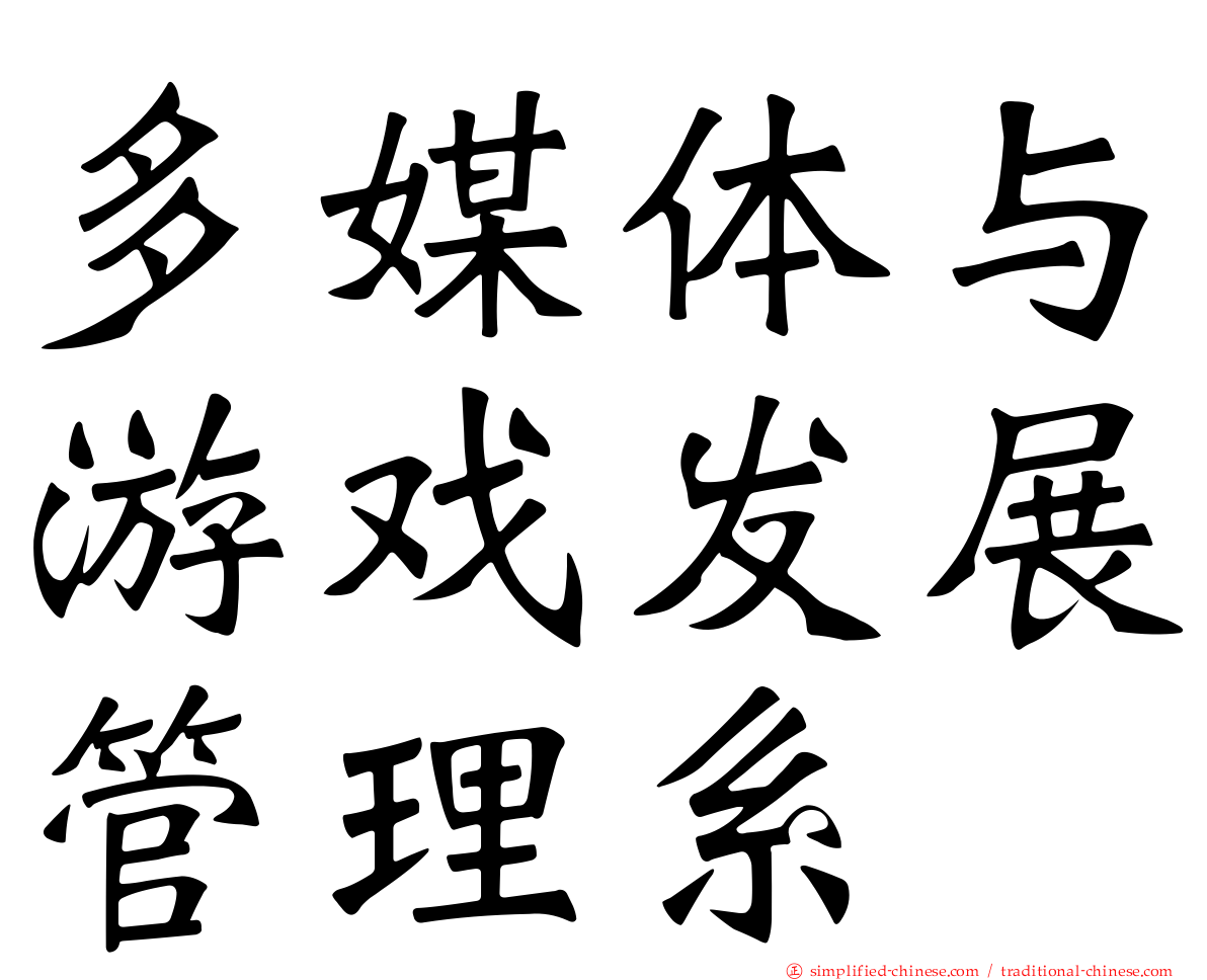 多媒体与游戏发展管理系