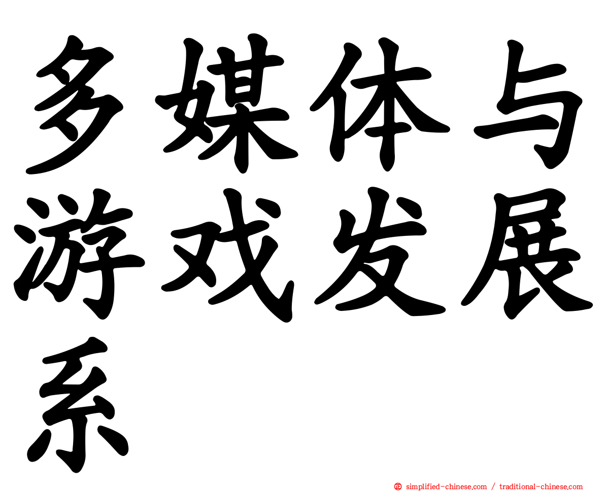 多媒体与游戏发展系