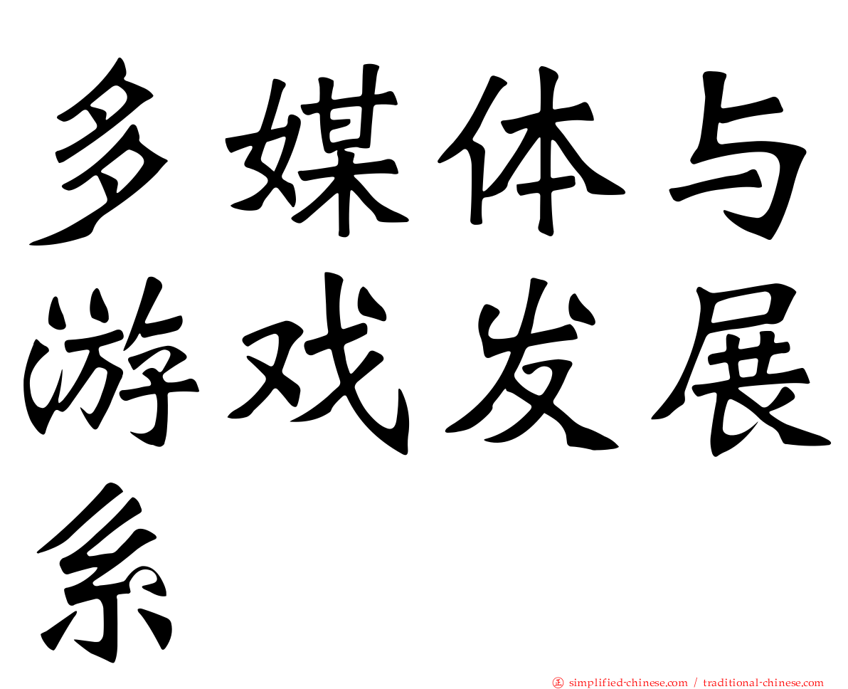 多媒体与游戏发展系