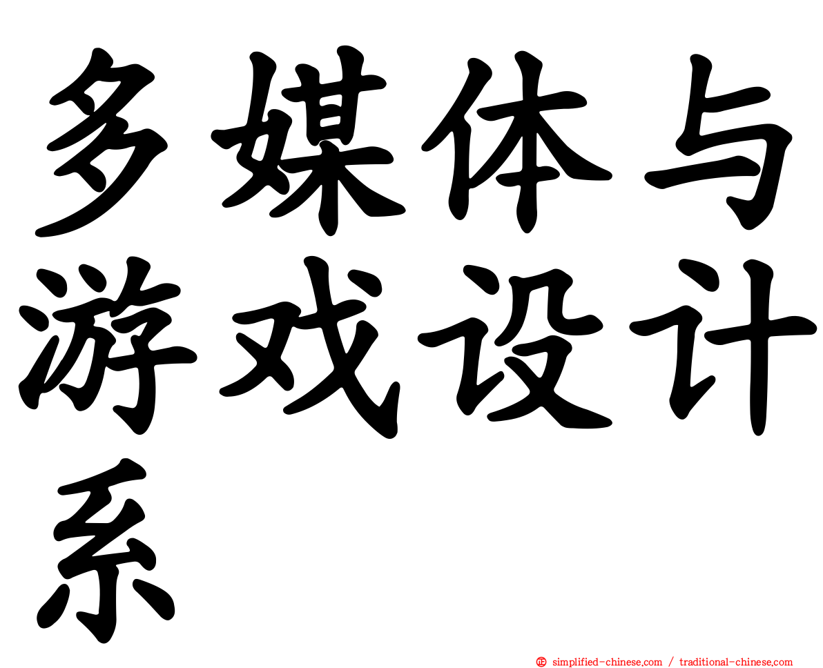 多媒体与游戏设计系