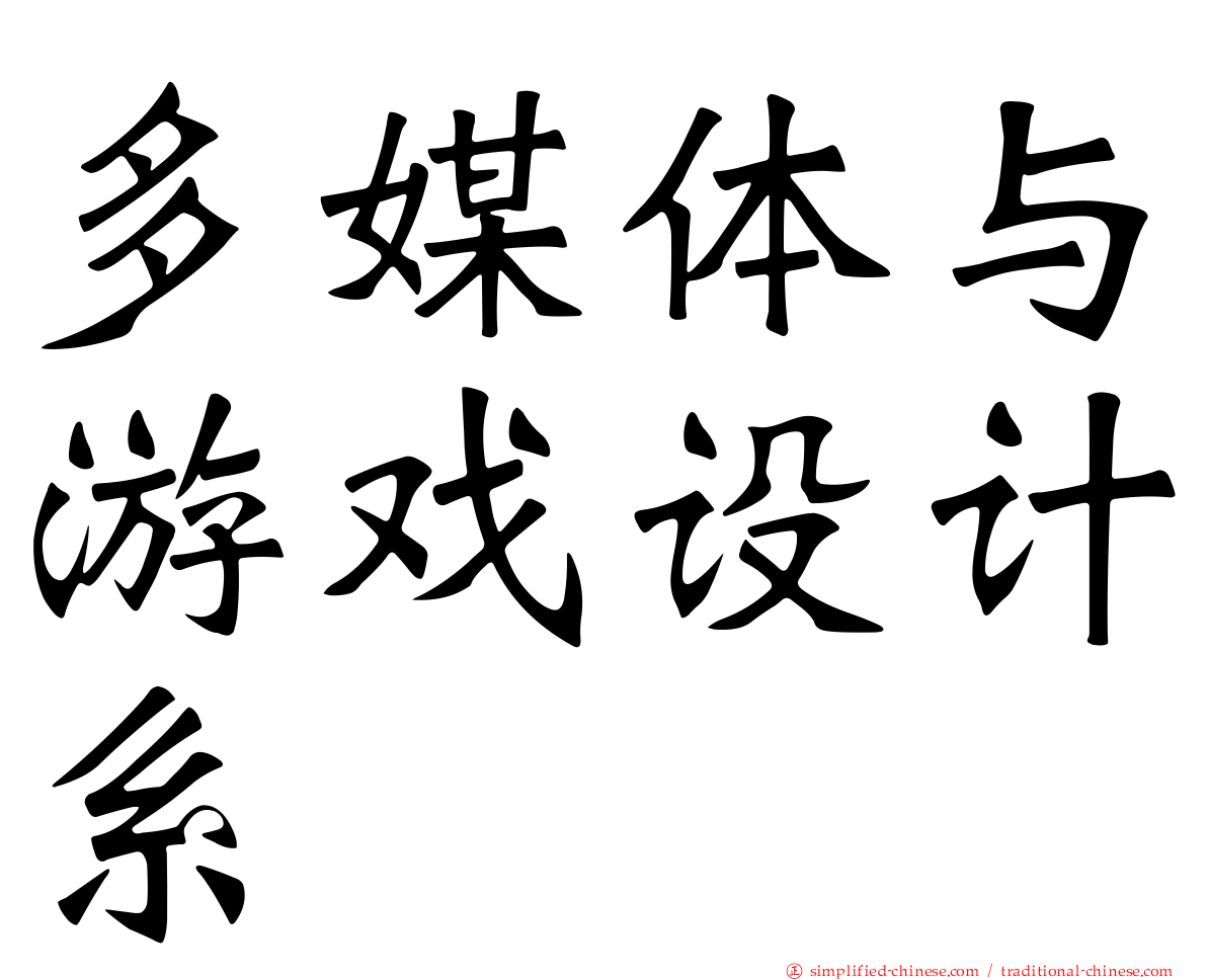 多媒体与游戏设计系