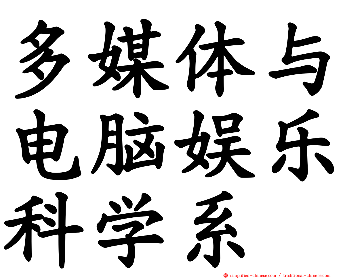 多媒体与电脑娱乐科学系