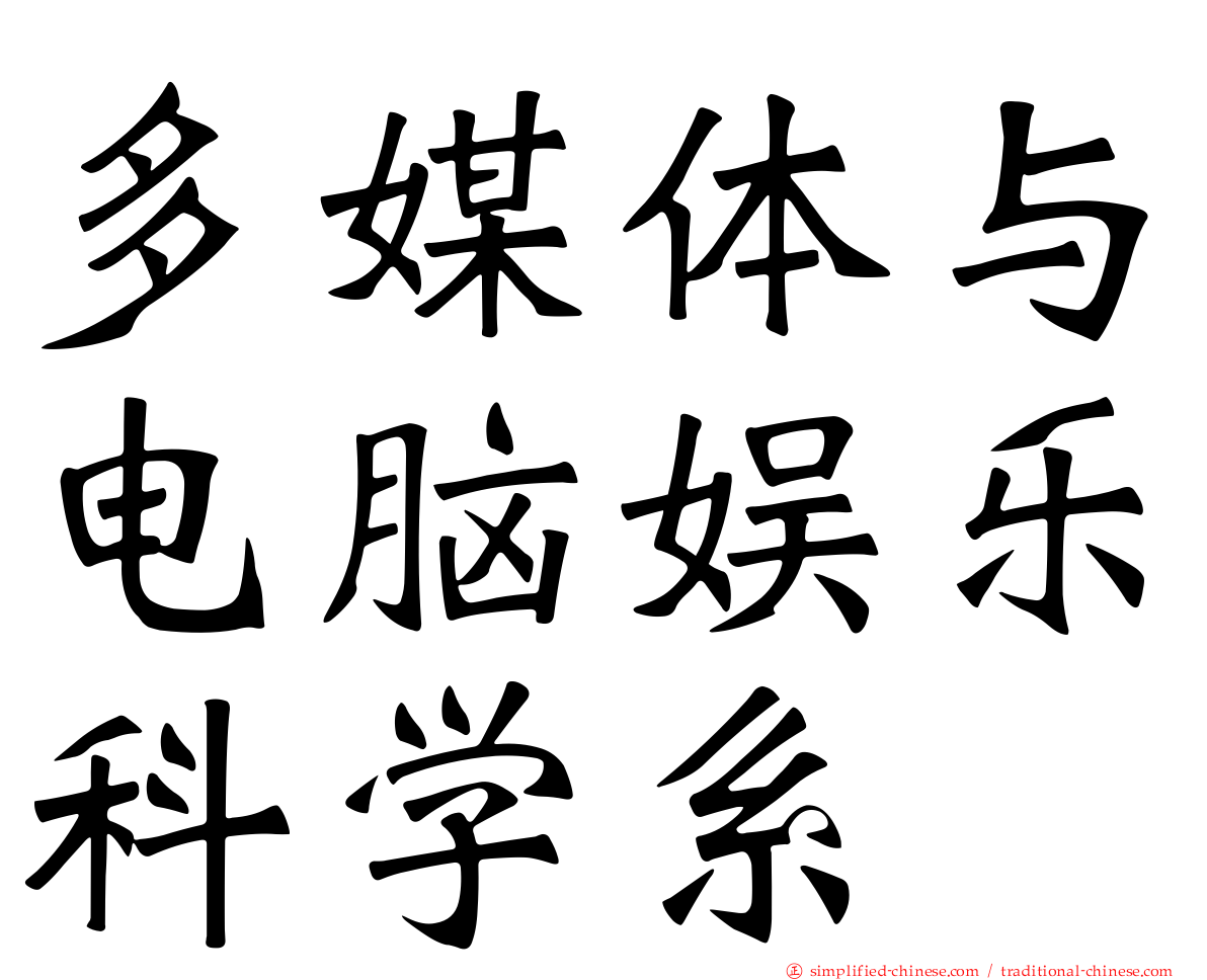 多媒体与电脑娱乐科学系
