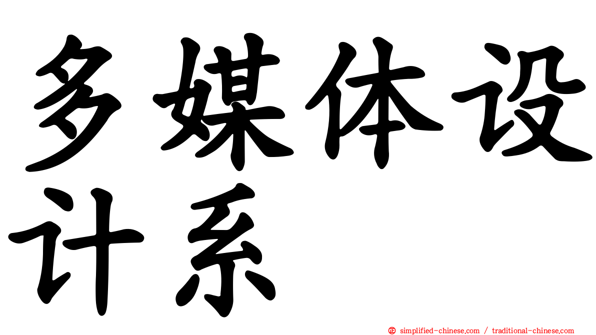 多媒体设计系